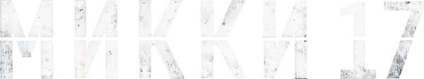 Микки 17