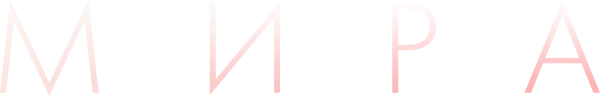 Мира
