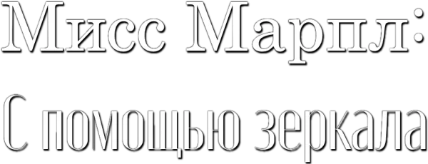 Мисс Марпл: С помощью зеркала