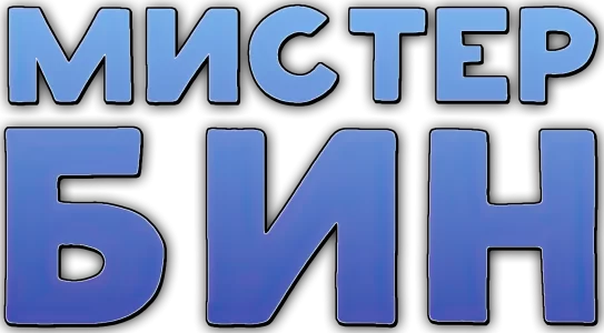 Мистер Бин