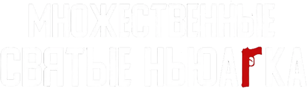 Множественные святые Ньюарка