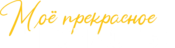 Моё прекрасное несчастье