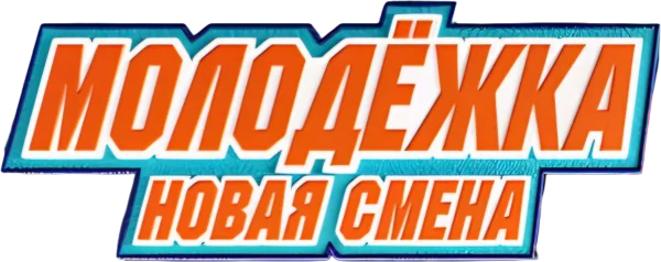 Молодёжка. Новая смена