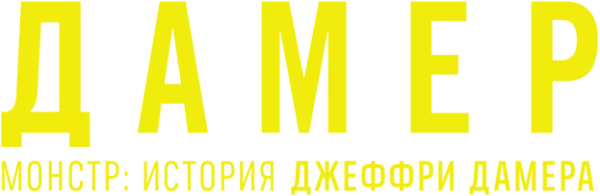Монстр: История Джеффри Дамера