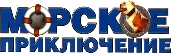 Морское приключение