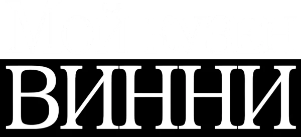 Мой кузен Винни