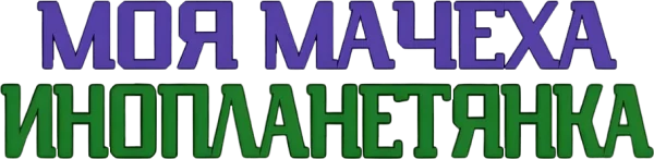 Моя мачеха – инопланетянка