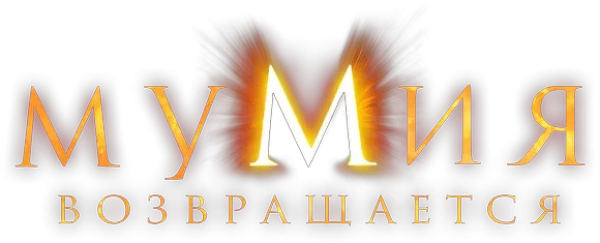Мумия возвращается