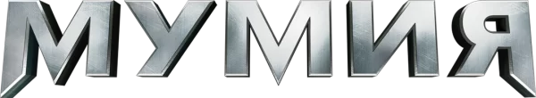 Мумия