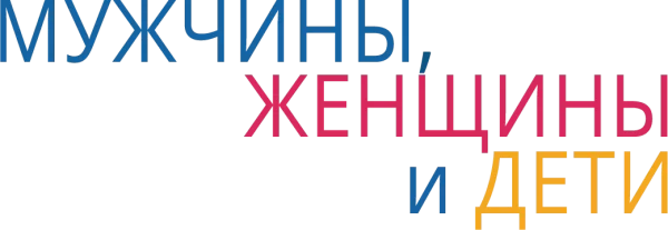 Мужчины, женщины и дети