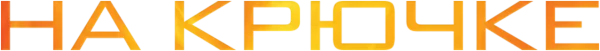 На крючке