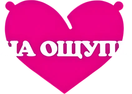 На ощупь