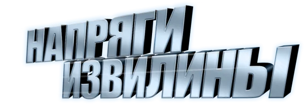 Напряги извилины