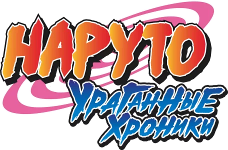 Наруто: Ураганные хроники