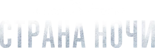 Настоящий детектив