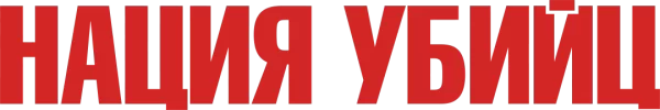 Нация убийц