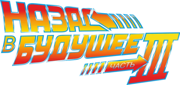 Назад в будущее 3