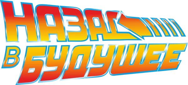 Назад в будущее