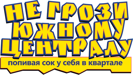 Не грози южному централу, попивая сок у себя в квартале
