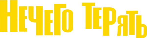 Нечего терять