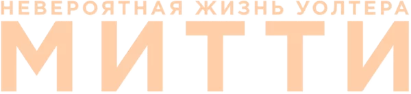 Невероятная жизнь Уолтера Митти