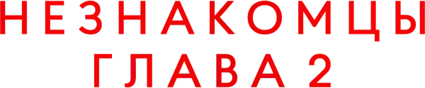 Незнакомцы. Глава 2