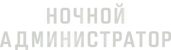 Ночной администратор