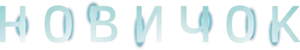 Новичок