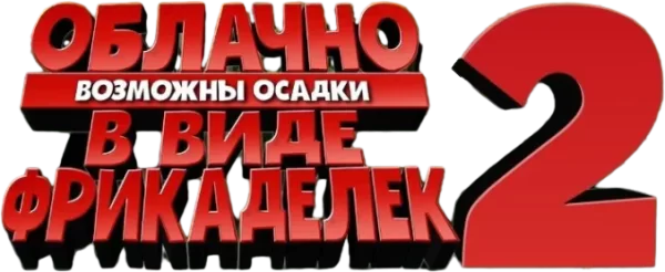 Облачно, возможны осадки в виде фрикаделек 2: Месть ГМО