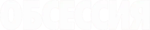 Обсессия