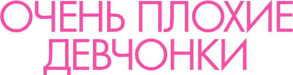 Очень плохие девчонки