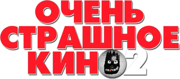 Очень страшное кино 2
