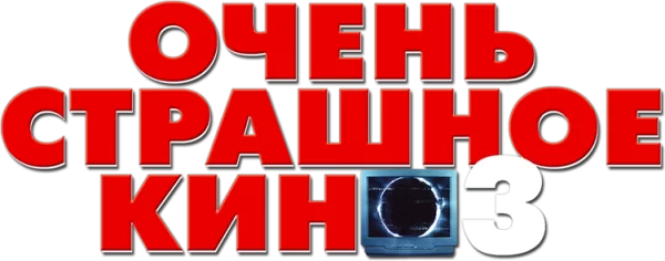 Очень страшное кино 3