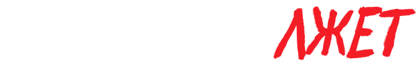 Один из нас лжёт