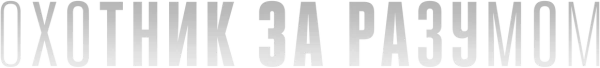 Охотник за разумом