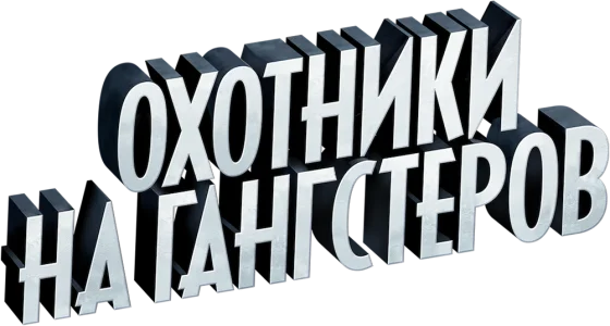 Охотники на гангстеров