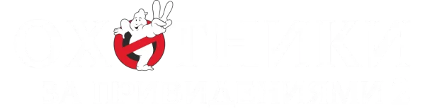 Охотники за привидениями 2