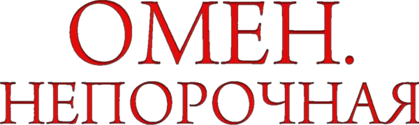 Омен. Непорочная