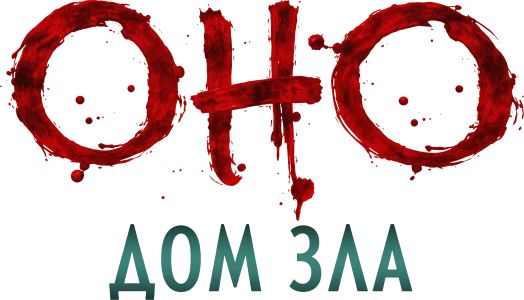 Оно. Дом зла