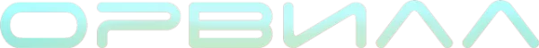 Орвилл