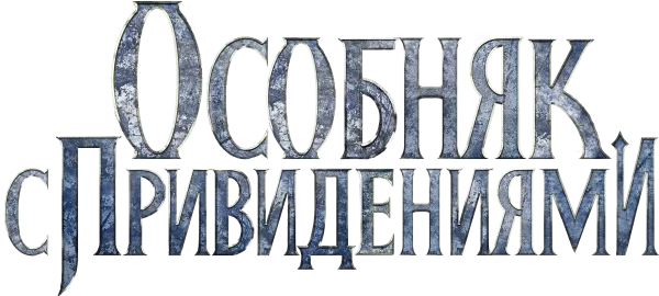 Особняк с привидениями