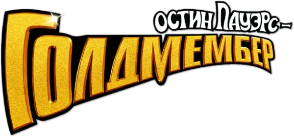 Остин Пауэрс: Голдмембер