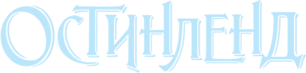 Остинленд