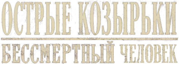 Острые козырьки: бессмертный