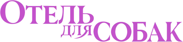 Отель для собак