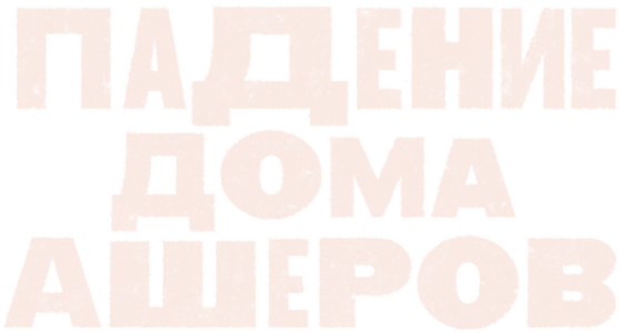 Падение дома Ашеров
