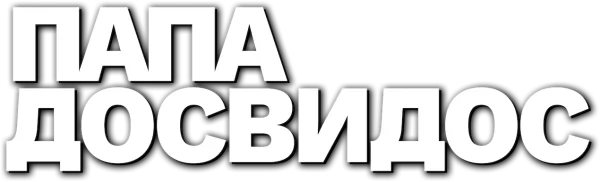 Папа-досвидос