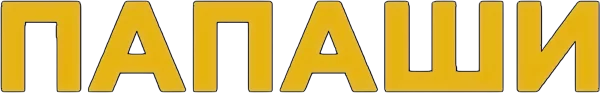 Папаши