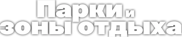 Парки и зоны отдыха
