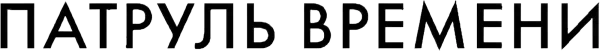 Патруль времени